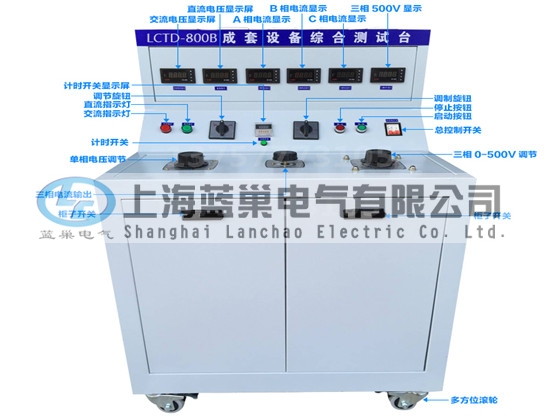 LCTD-800B成套設(shè)備綜合試驗(yàn)臺(tái)由調(diào)壓器、升流器、高精度電流表、電壓表、交流接觸器、按鈕、指示燈等新型元器件組合而成，可供生產(chǎn)廠家或有關(guān)質(zhì)檢部門。